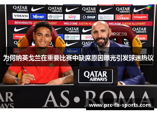 为何纳英戈兰在重要比赛中缺席原因曝光引发球迷热议 为何纳英戈兰在重要比赛中缺席原因曝光引发球迷热议