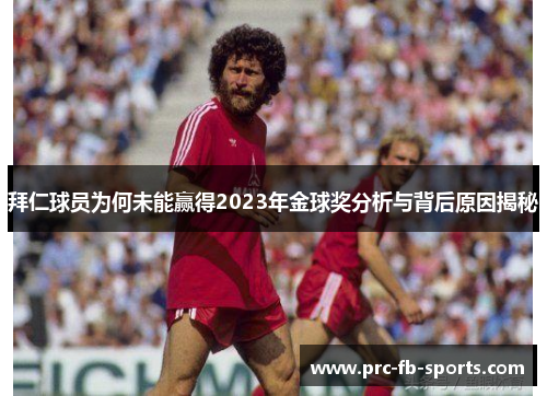 拜仁球员为何未能赢得2023年金球奖分析与背后原因揭秘