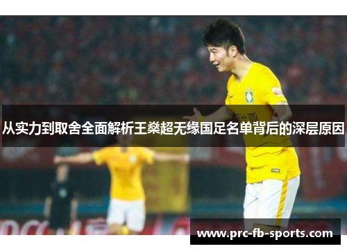从实力到取舍全面解析王燊超无缘国足名单背后的深层原因 从实力到取舍全面解析王燊超无缘国足名单背后的深层原因