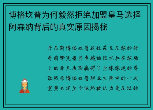 博格坎普为何毅然拒绝加盟皇马选择阿森纳背后的真实原因揭秘 博格坎普为何毅然拒绝加盟皇马选择阿森纳背后的真实原因揭秘