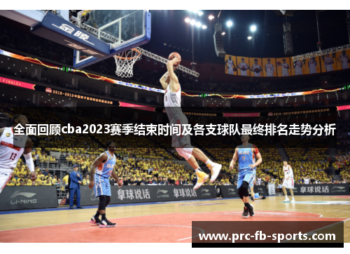 全面回顾cba2023赛季结束时间及各支球队最终排名走势分析 全面回顾cba2023赛季结束时间及各支球队最终排名走势分析