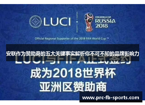 安联作为赞助商的五大关键事实解析你不可不知的品牌影响力 安联作为赞助商的五大关键事实解析你不可不知的品牌影响力