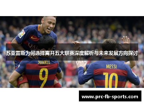 苏亚雷斯为何选择离开五大联赛深度解析与未来发展方向探讨