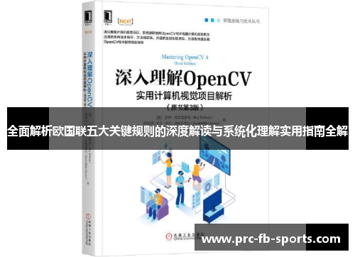 全面解析欧国联五大关键规则的深度解读与系统化理解实用指南全解