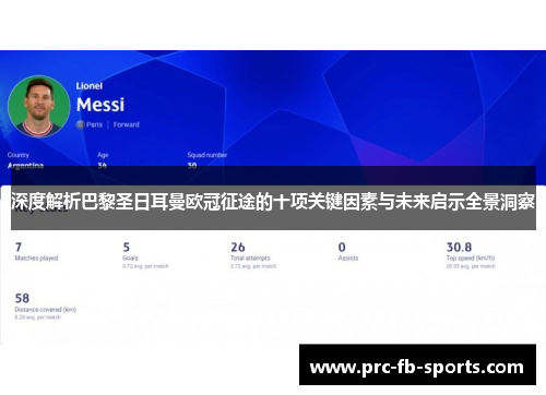 深度解析巴黎圣日耳曼欧冠征途的十项关键因素与未来启示全景洞察