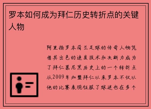 罗本如何成为拜仁历史转折点的关键人物