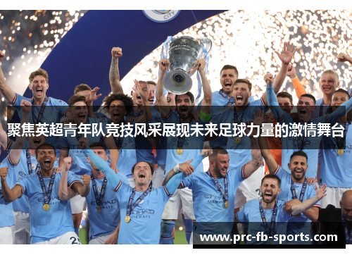 聚焦英超青年队竞技风采展现未来足球力量的激情舞台