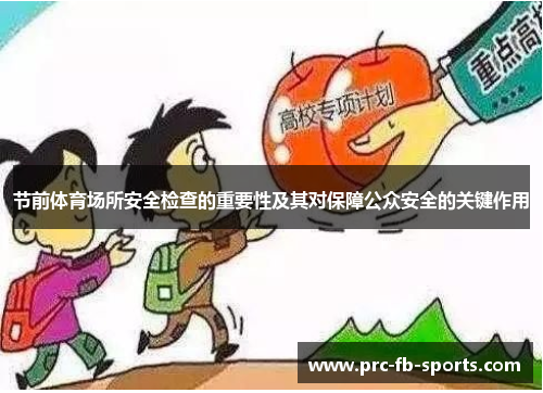 节前体育场所安全检查的重要性及其对保障公众安全的关键作用