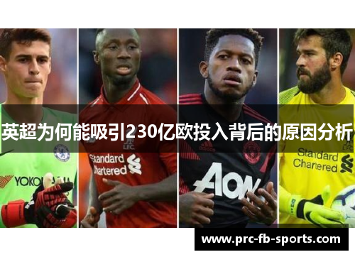 英超为何能吸引230亿欧投入背后的原因分析