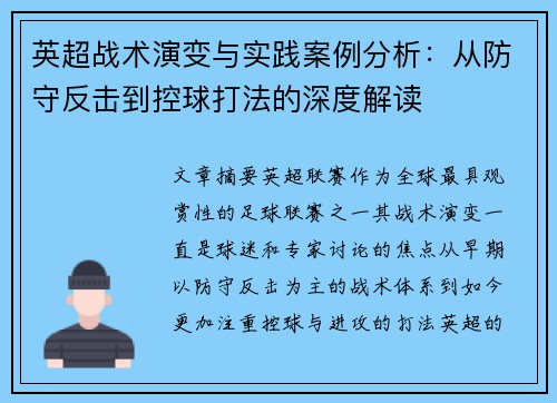 英超战术演变与实践案例分析:从防守反击到控球打法的深度解读 英超战术演变与实践案例分析:从防守反击到控球打法的深度解读