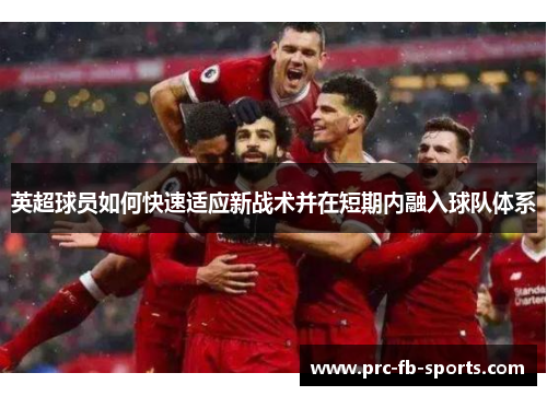 英超球员如何快速适应新战术并在短期内融入球队体系
