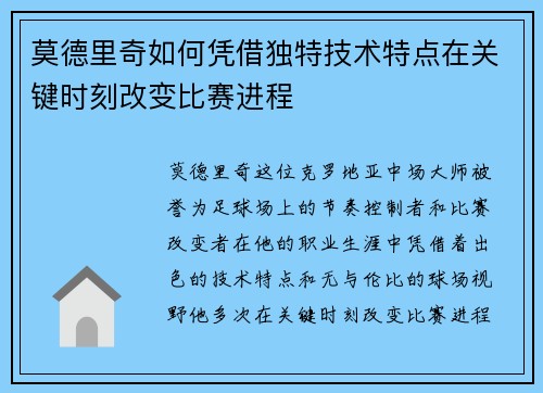 莫德里奇如何凭借独特技术特点在关键时刻改变比赛进程 莫德里奇如何凭借独特技术特点在关键时刻改变比赛进程