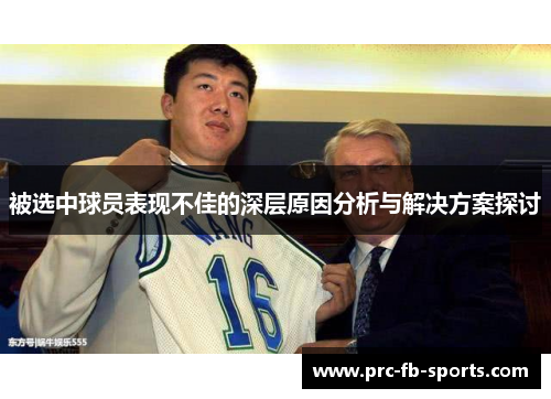被选中球员表现不佳的深层原因分析与解决方案探讨 被选中球员表现不佳的深层原因分析与解决方案探讨