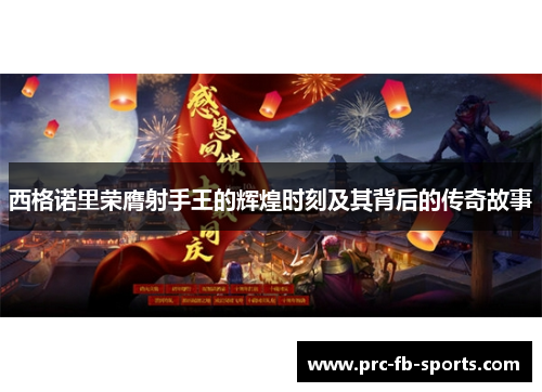 西格诺里荣膺射手王的辉煌时刻及其背后的传奇故事