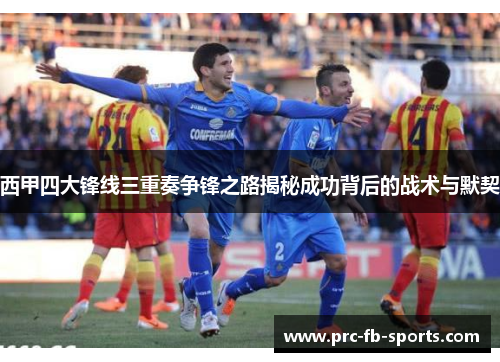 西甲四大锋线三重奏争锋之路揭秘成功背后的战术与默契