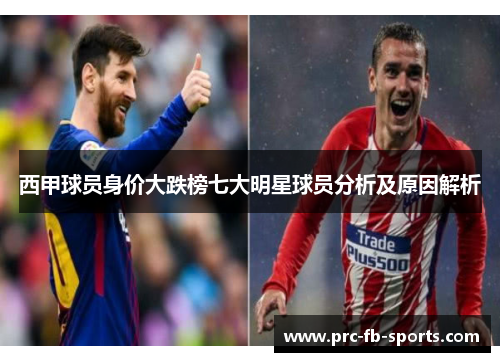 西甲球员身价大跌榜七大明星球员分析及原因解析