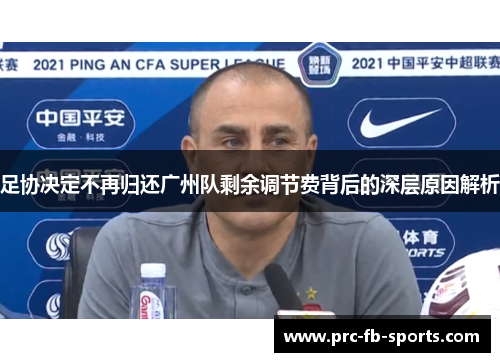 足协决定不再归还广州队剩余调节费背后的深层原因解析 足协决定不再归还广州队剩余调节费背后的深层原因解析