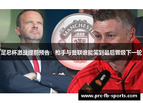 足总杯激战提前预告：枪手与曼联谁能笑到最后晋级下一轮