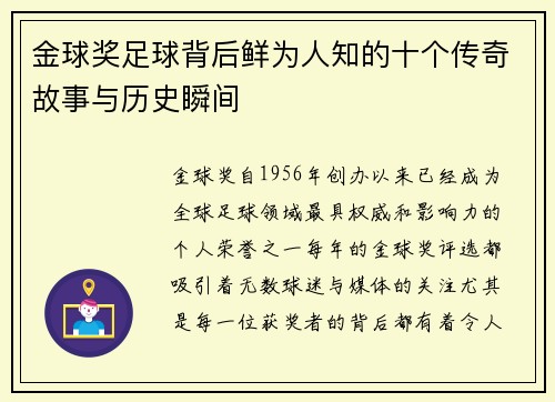 金球奖足球背后鲜为人知的十个传奇故事与历史瞬间