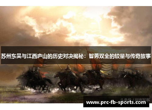 苏州东吴与江西庐山的历史对决揭秘:智勇双全的较量与传奇故事 苏州东吴与江西庐山的历史对决揭秘:智勇双全的较量与传奇故事