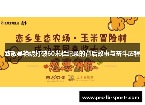 致敬吴艳妮打破60米栏纪录的背后故事与奋斗历程 致敬吴艳妮打破60米栏纪录的背后故事与奋斗历程