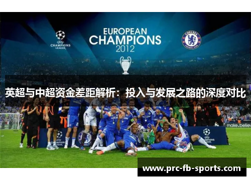 英超与中超资金差距解析：投入与发展之路的深度对比