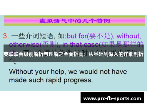 英联联赛级别解析与理解之全面指南：从基础到深入的详细剖析