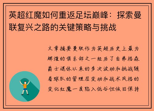 英超红魔如何重返足坛巅峰:探索曼联复兴之路的关键策略与挑战 英超红魔如何重返足坛巅峰:探索曼联复兴之路的关键策略与挑战