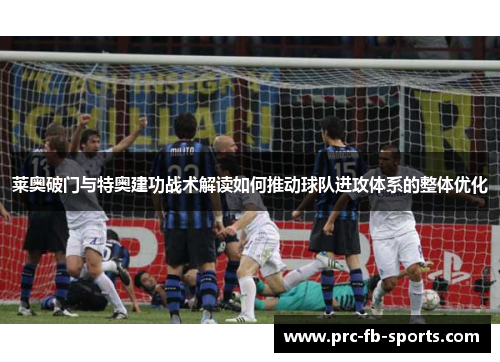 莱奥破门与特奥建功战术解读如何推动球队进攻体系的整体优化 莱奥破门与特奥建功战术解读如何推动球队进攻体系的整体优化