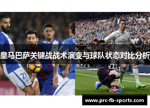 皇马巴萨关键战战术演变与球队状态对比分析 皇马巴萨关键战战术演变与球队状态对比分析