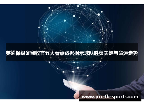 英超保级冬窗收官五大看点数据揭示球队胜负关键与命运走势 英超保级冬窗收官五大看点数据揭示球队胜负关键与命运走势