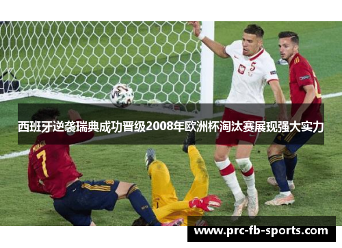 西班牙逆袭瑞典成功晋级2008年欧洲杯淘汰赛展现强大实力 西班牙逆袭瑞典成功晋级2008年欧洲杯淘汰赛展现强大实力