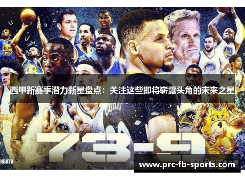 西甲新赛季潜力新星盘点:关注这些即将崭露头角的未来之星 西甲新赛季潜力新星盘点:关注这些即将崭露头角的未来之星
