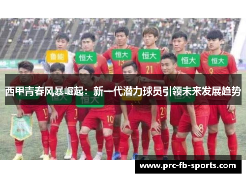 西甲青春风暴崛起:新一代潜力球员引领未来发展趋势 西甲青春风暴崛起:新一代潜力球员引领未来发展趋势