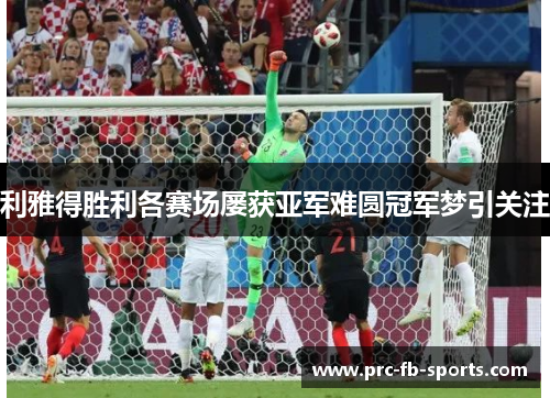 利雅得胜利各赛场屡获亚军难圆冠军梦引关注 利雅得胜利各赛场屡获亚军难圆冠军梦引关注