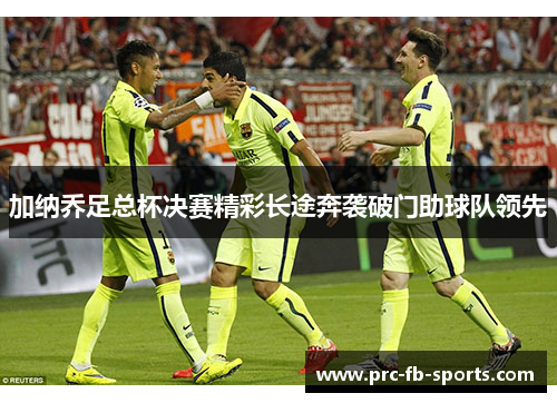 加纳乔足总杯决赛精彩长途奔袭破门助球队领先 加纳乔足总杯决赛精彩长途奔袭破门助球队领先