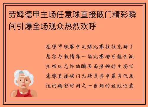 劳姆德甲主场任意球直接破门精彩瞬间引爆全场观众热烈欢呼 劳姆德甲主场任意球直接破门精彩瞬间引爆全场观众热烈欢呼