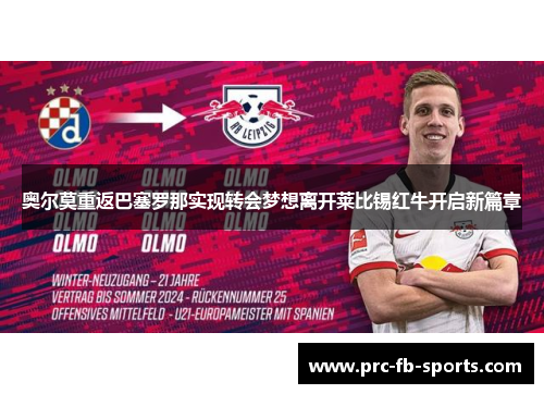 奥尔莫重返巴塞罗那实现转会梦想离开莱比锡红牛开启新篇章 奥尔莫重返巴塞罗那实现转会梦想离开莱比锡红牛开启新篇章
