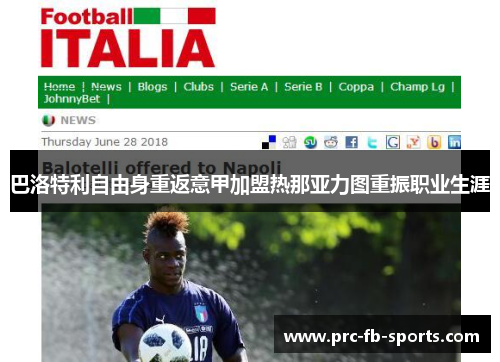 巴洛特利自由身重返意甲加盟热那亚力图重振职业生涯 巴洛特利自由身重返意甲加盟热那亚力图重振职业生涯