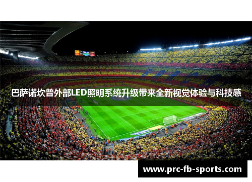 巴萨诺坎普外部LED照明系统升级带来全新视觉体验与科技感 巴萨诺坎普外部LED照明系统升级带来全新视觉体验与科技感