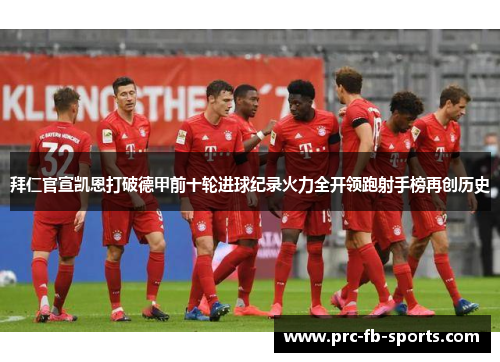 拜仁官宣凯恩打破德甲前十轮进球纪录火力全开领跑射手榜再创历史 拜仁官宣凯恩打破德甲前十轮进球纪录火力全开领跑射手榜再创历史