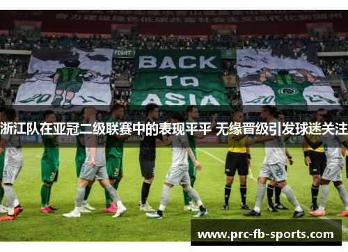 浙江队在亚冠二级联赛中的表现平平 无缘晋级引发球迷关注 浙江队在亚冠二级联赛中的表现平平 无缘晋级引发球迷关注