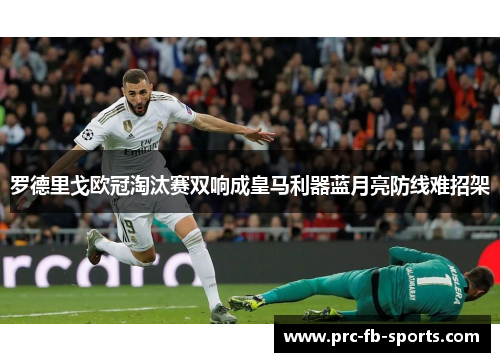 罗德里戈欧冠淘汰赛双响成皇马利器蓝月亮防线难招架 罗德里戈欧冠淘汰赛双响成皇马利器蓝月亮防线难招架