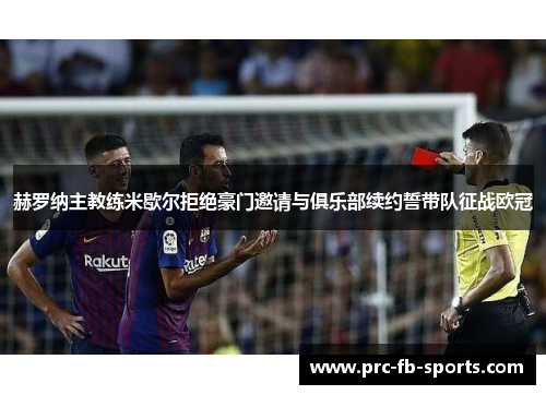 赫罗纳主教练米歇尔拒绝豪门邀请与俱乐部续约誓带队征战欧冠