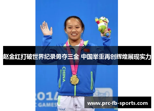赵金红打破世界纪录勇夺三金 中国举重再创辉煌展现实力