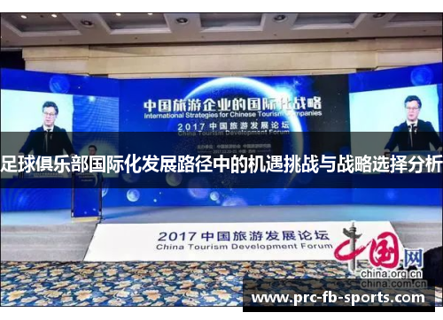 足球俱乐部国际化发展路径中的机遇挑战与战略选择分析