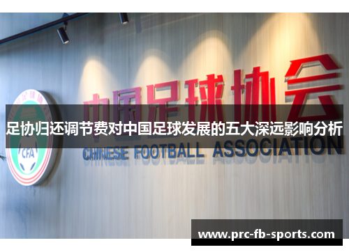 足协归还调节费对中国足球发展的五大深远影响分析