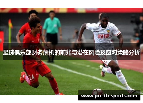 足球俱乐部财务危机的前兆与潜在风险及应对策略分析
