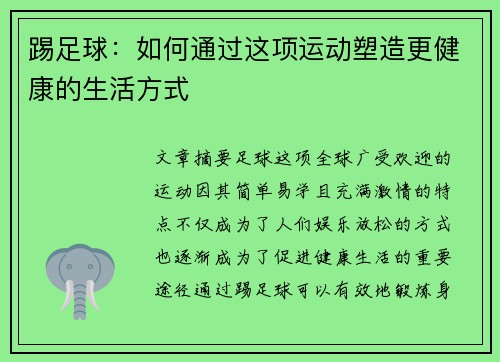 踢足球：如何通过这项运动塑造更健康的生活方式