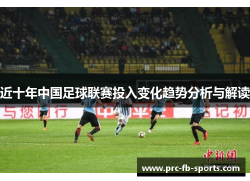 近十年中国足球联赛投入变化趋势分析与解读